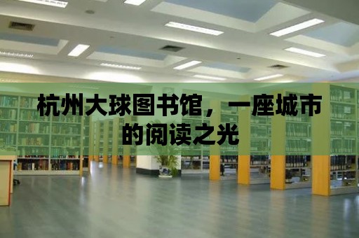 杭州大球圖書館，一座城市的閱讀之光