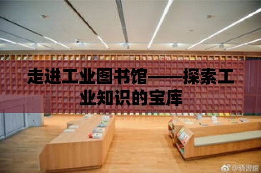 走進工業圖書館——探索工業知識的寶庫