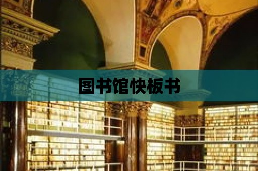 圖書館快板書