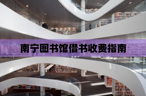 南寧圖書館借書收費指南