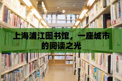 上海浦江圖書館，一座城市的閱讀之光