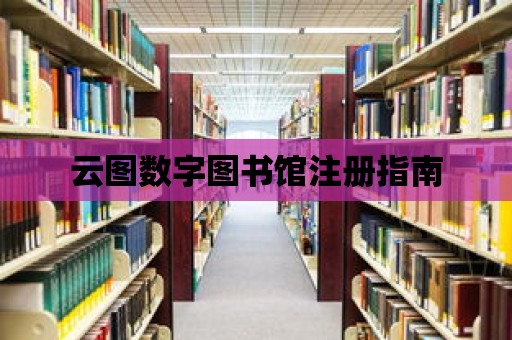 云圖數字圖書館注冊指南