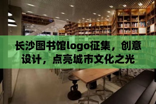 長沙圖書館logo征集，創意設計，點亮城市文化之光