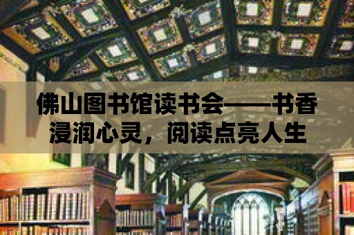 佛山圖書館讀書會——書香浸潤心靈，閱讀點亮人生