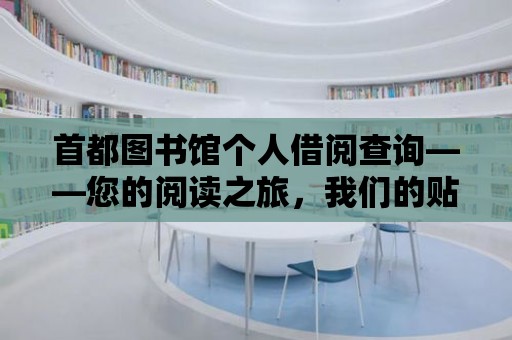 首都圖書館個人借閱查詢——您的閱讀之旅，我們的貼心服務