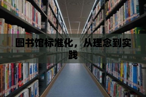 圖書館標準化，從理念到實踐