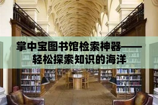 掌中寶圖書館檢索神器——輕松探索知識的海洋