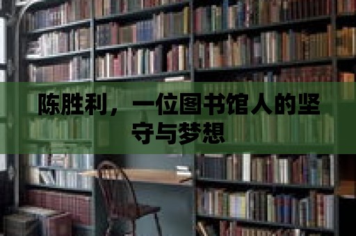 陳勝利，一位圖書館人的堅守與夢想