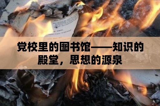 黨校里的圖書館——知識的殿堂，思想的源泉