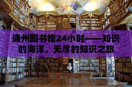 通州圖書館24小時——知識的海洋，無盡的知識之旅