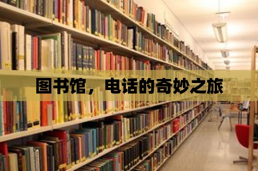 圖書館，電話的奇妙之旅