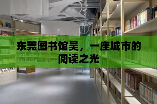 東莞圖書館吳，一座城市的閱讀之光