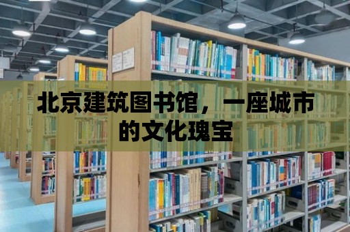 北京建筑圖書館，一座城市的文化瑰寶