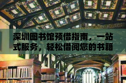 深圳圖書館預借指南，一站式服務，輕松借閱您的書籍