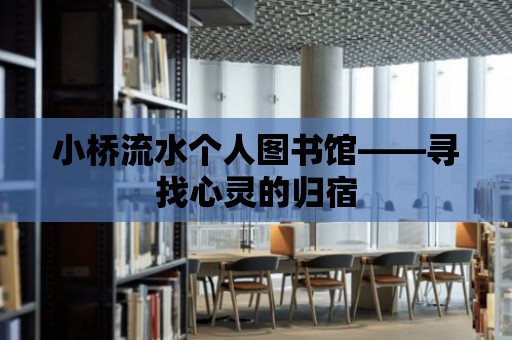 小橋流水個人圖書館——尋找心靈的歸宿