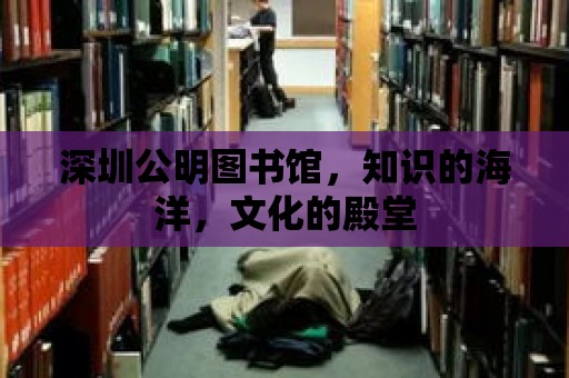 深圳公明圖書館，知識的海洋，文化的殿堂