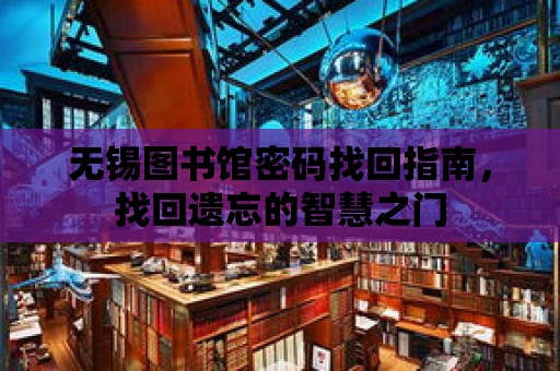 無錫圖書館密碼找回指南，找回遺忘的智慧之門