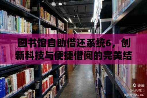 圖書館自助借還系統(tǒng)6，創(chuàng)新科技與便捷借閱的完美結(jié)合