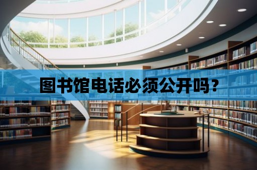 圖書館電話必須公開嗎？