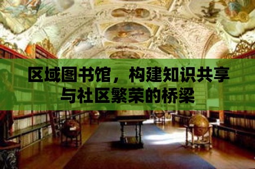 區域圖書館，構建知識共享與社區繁榮的橋梁