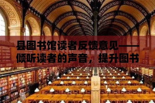 縣圖書館讀者反饋意見——傾聽讀者的聲音，提升圖書館服務