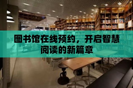 圖書館在線預約，開啟智慧閱讀的新篇章