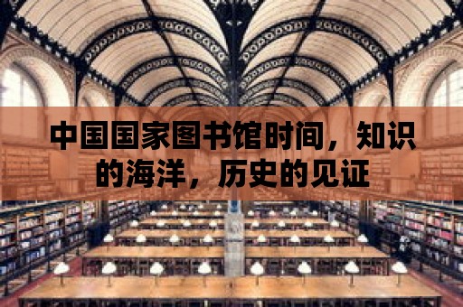 中國國家圖書館時間，知識的海洋，歷史的見證