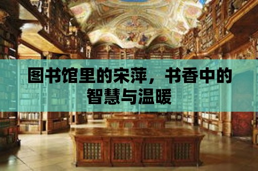 圖書館里的宋萍，書香中的智慧與溫暖