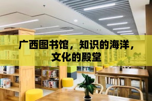 廣西圖書館，知識的海洋，文化的殿堂