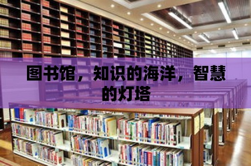 圖書館，知識的海洋，智慧的燈塔