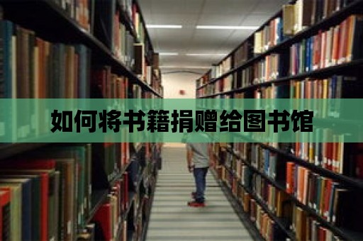 如何將書籍捐贈給圖書館