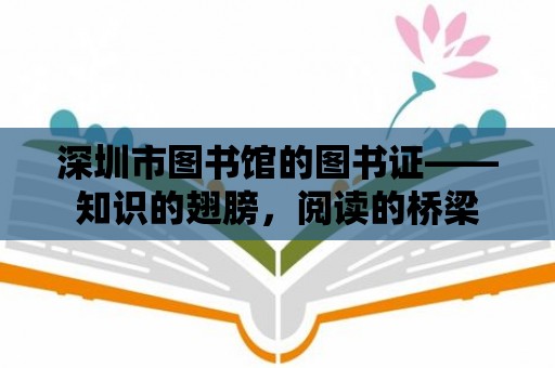 深圳市圖書館的圖書證——知識的翅膀，閱讀的橋梁