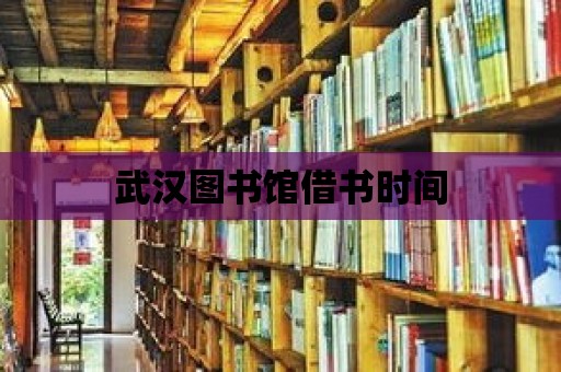 武漢圖書館借書時間