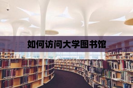 如何訪問(wèn)大學(xué)圖書(shū)館