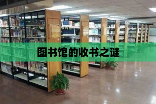 圖書館的收書之謎