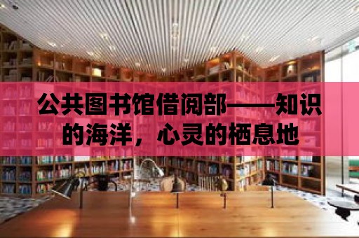 公共圖書館借閱部——知識的海洋，心靈的棲息地