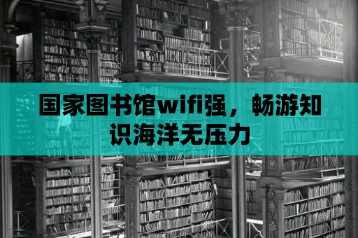 國家圖書館wifi強，暢游知識海洋無壓力