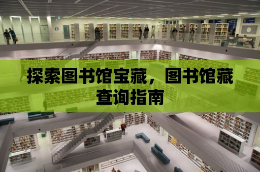 探索圖書館寶藏，圖書館藏查詢指南