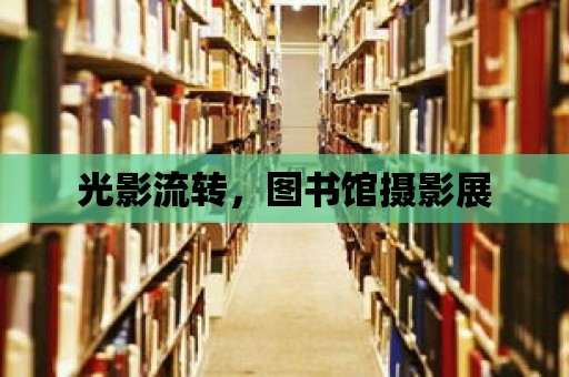 光影流轉，圖書館攝影展