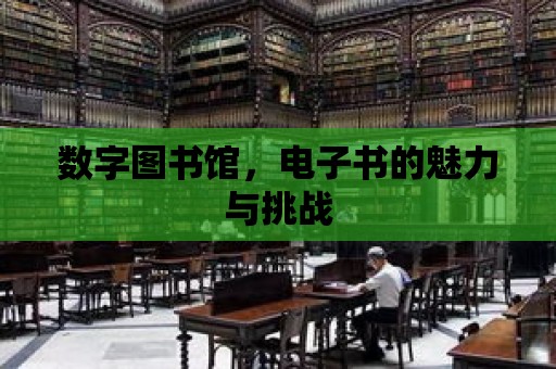 數字圖書館，電子書的魅力與挑戰