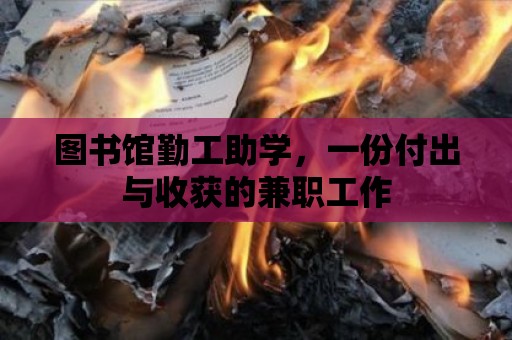 圖書館勤工助學，一份付出與收獲的兼職工作