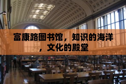 富康路圖書館，知識的海洋，文化的殿堂