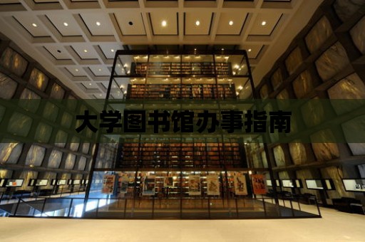 大學圖書館辦事指南