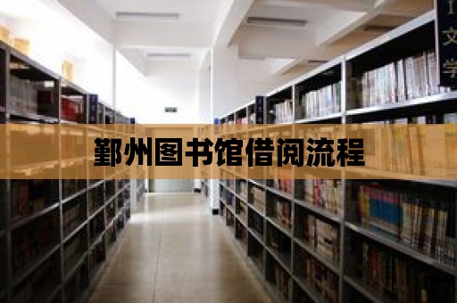 鄞州圖書館借閱流程