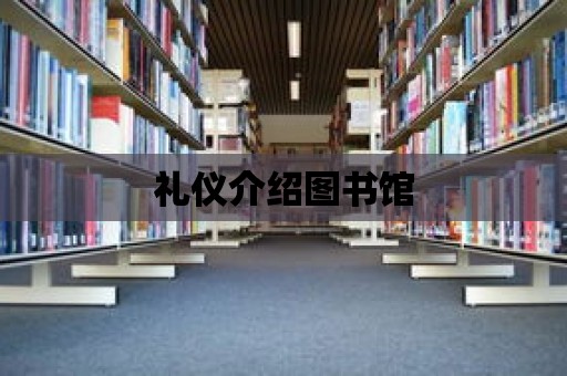 禮儀介紹圖書館