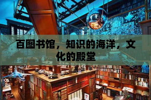 百圖書館，知識的海洋，文化的殿堂