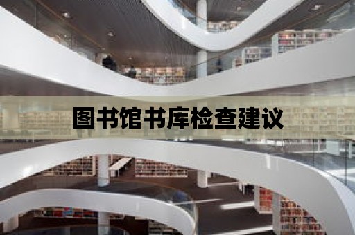 圖書館書庫檢查建議