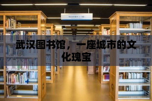 武漢圖書館，一座城市的文化瑰寶