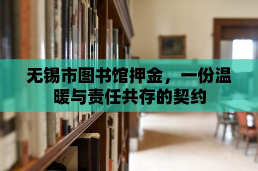 無錫市圖書館押金，一份溫暖與責(zé)任共存的契約