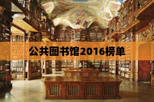 公共圖書館2016榜單